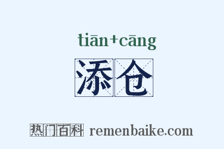 添仓是什么意思的图片